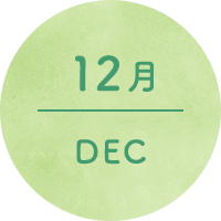 12月