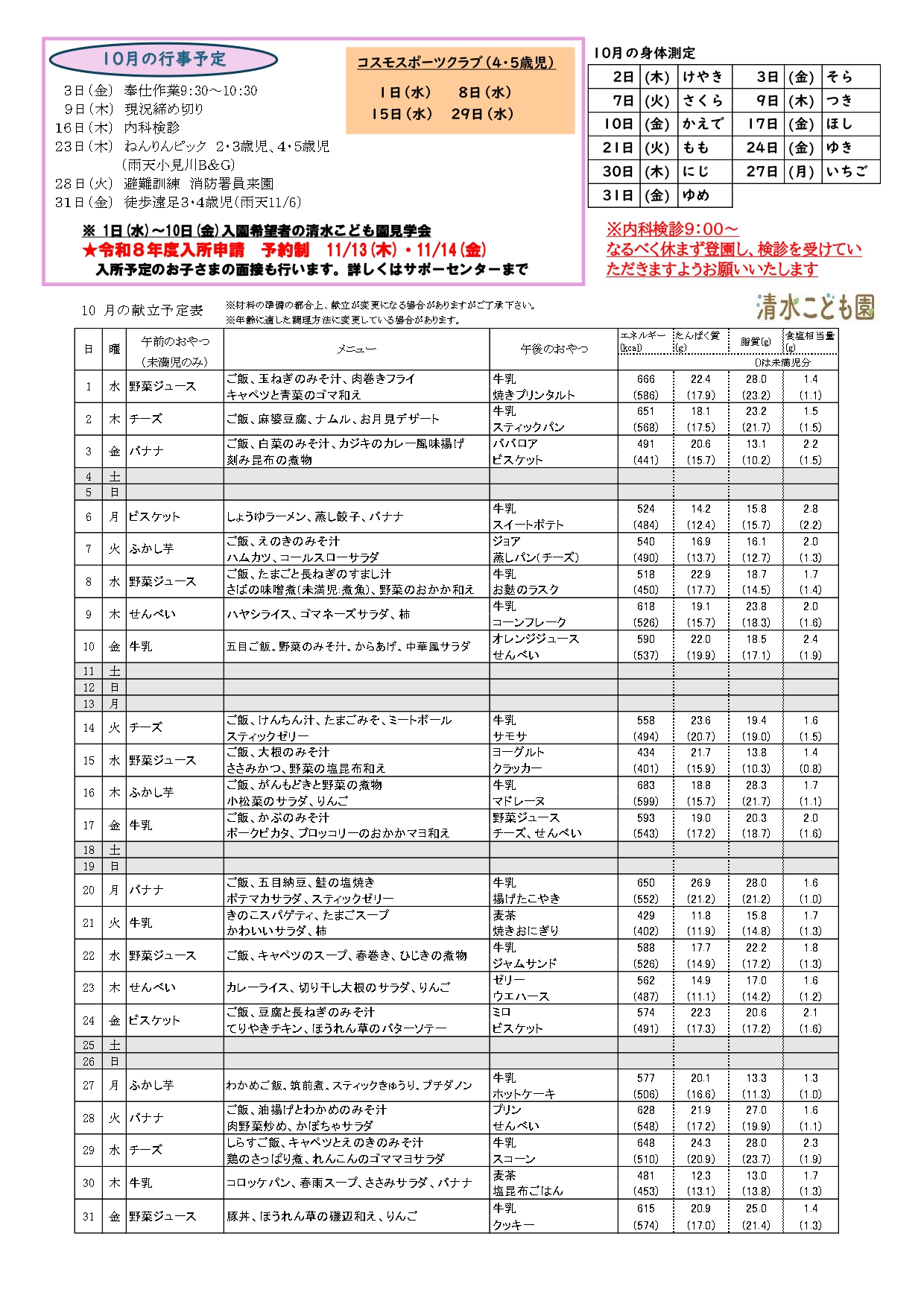 10月 献立