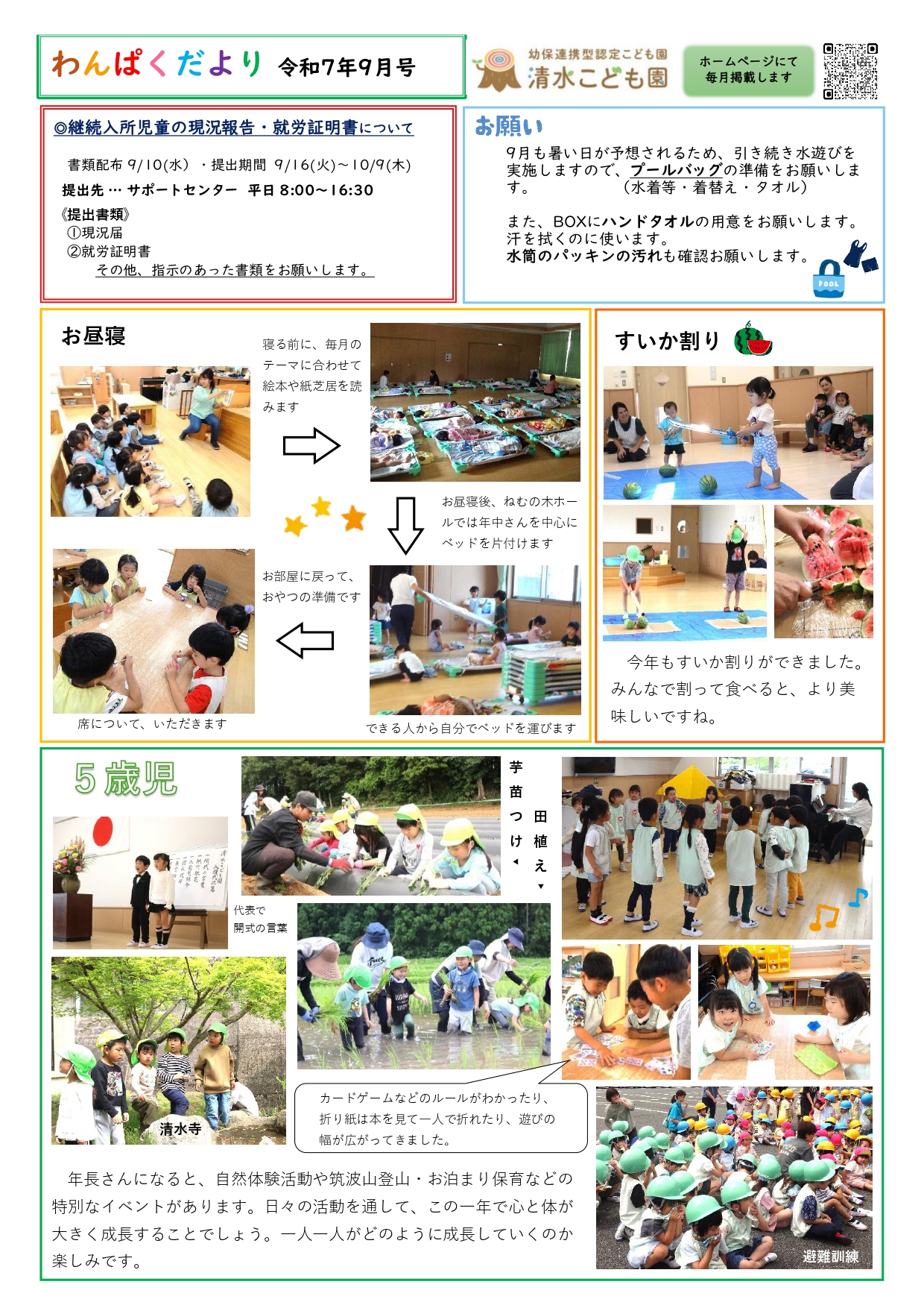 8月 わんぱくだより