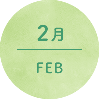 2月