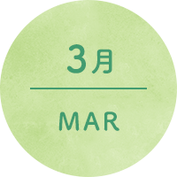 3月