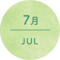 7月