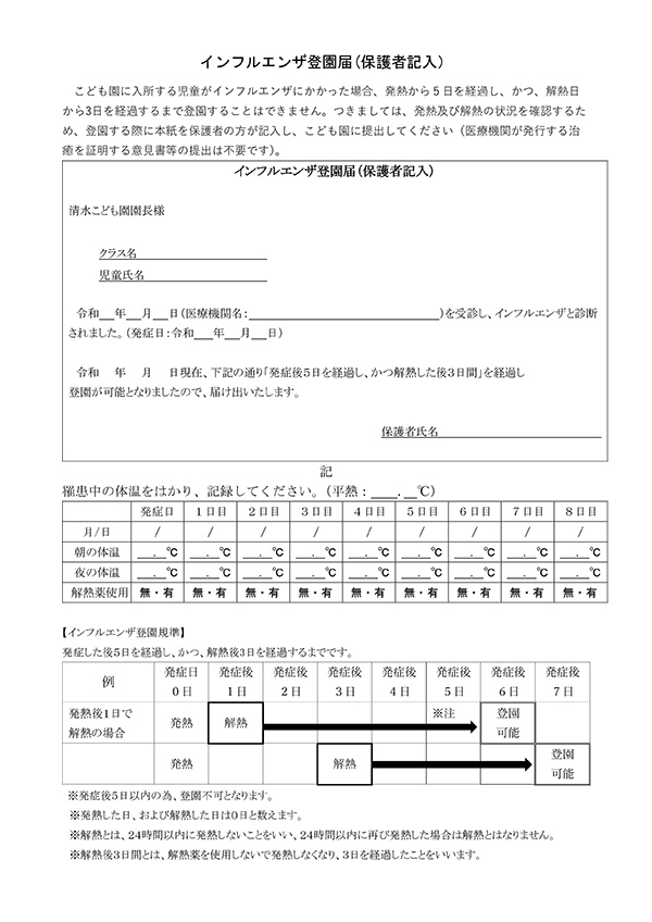 インフルエンザ登園届