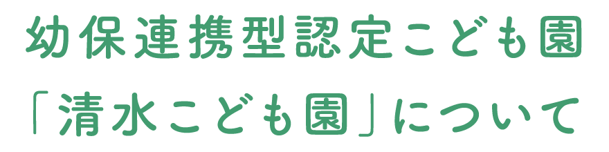 「清水こども園」について